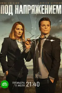 Под напряжением
