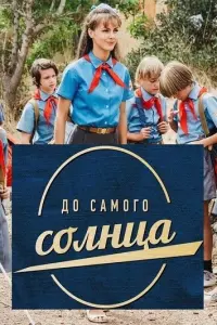 До самого солнца