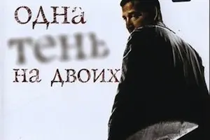 Одна тень на двоих